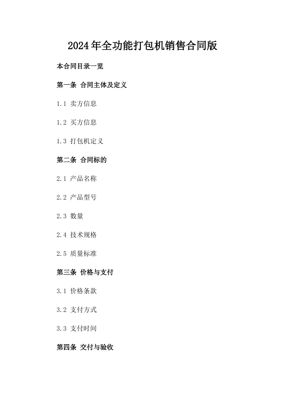 2024年全功能打包机销售合同版_第2页