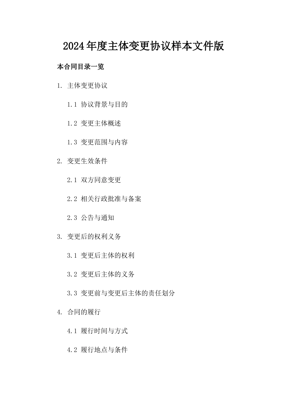 2024年度主体变更协议样本文件版_第2页