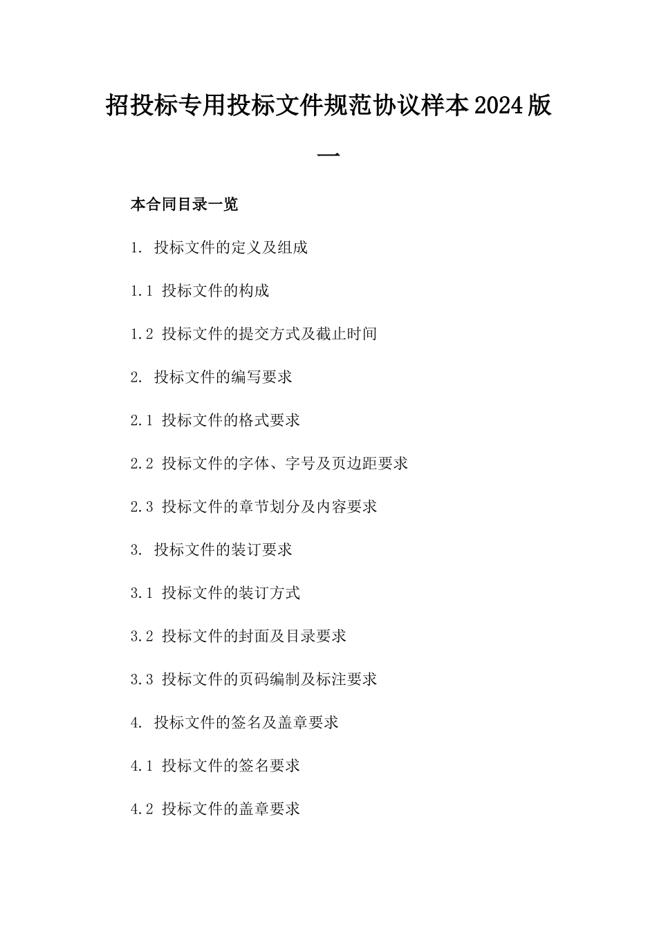 招投标专用投标文件规范协议样本2024版一_第2页