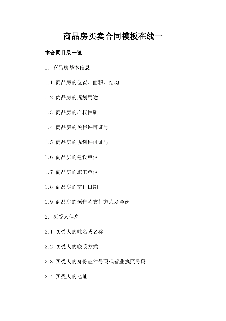商品房买卖合同模板在线下载一_第2页