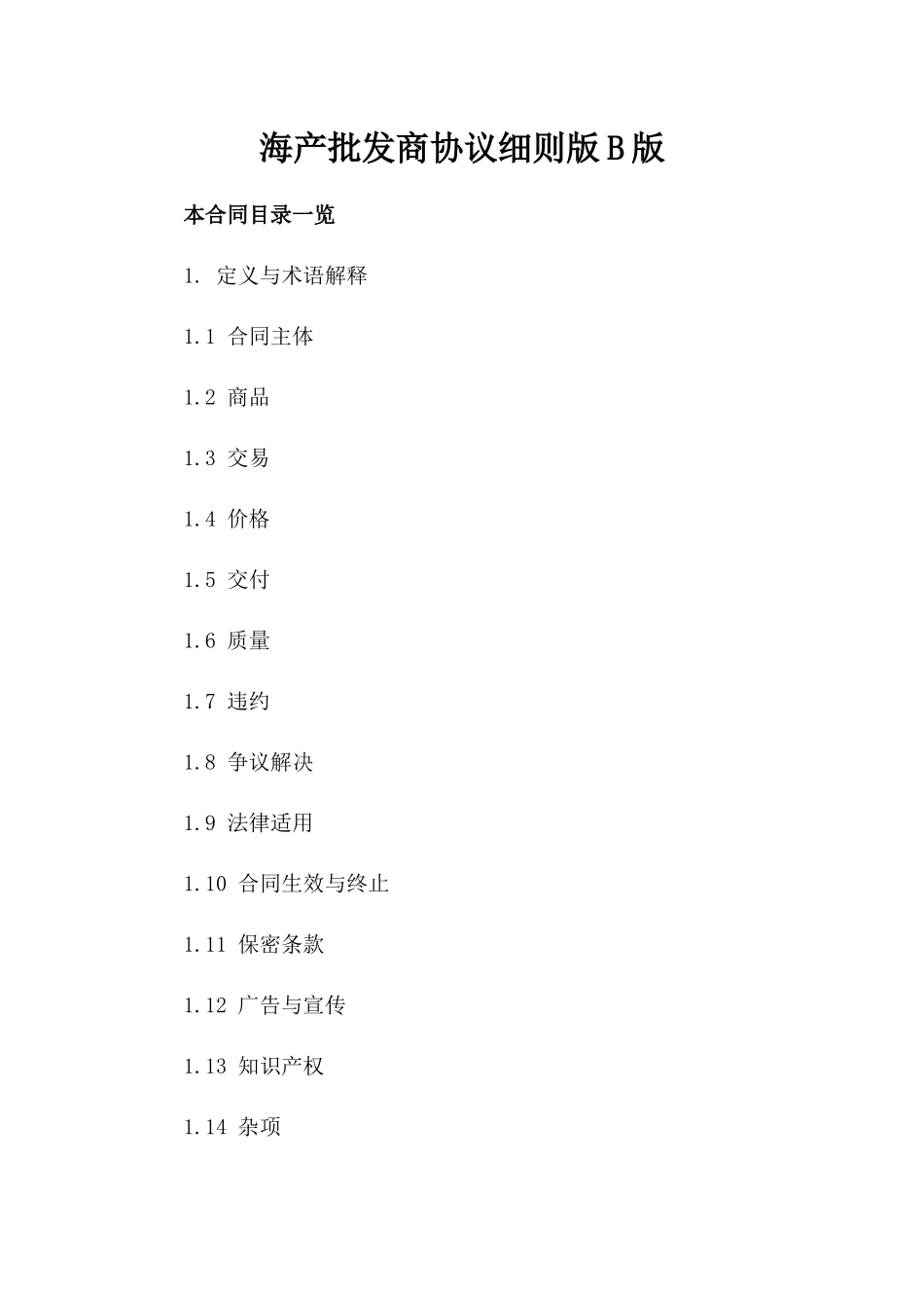 海产批发商协议细则版B版_第2页