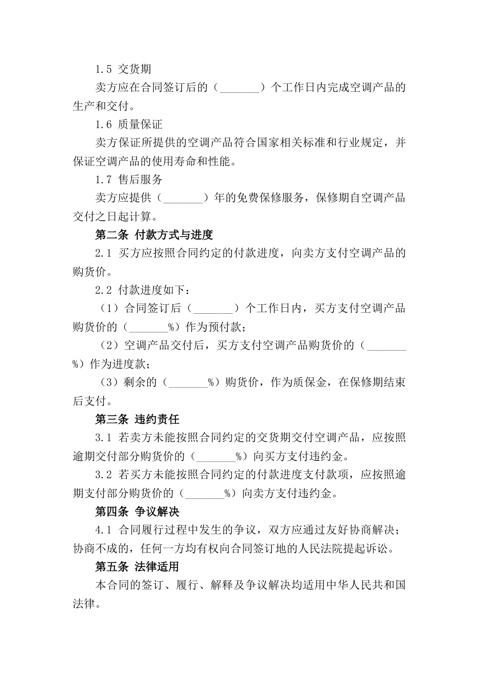 最新版空调买卖合同精简版_第3页