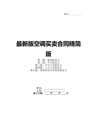 最新版空调买卖合同精简版