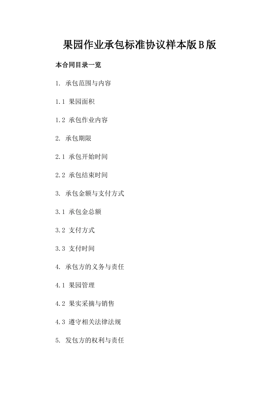果园作业承包标准协议样本版B版_第2页