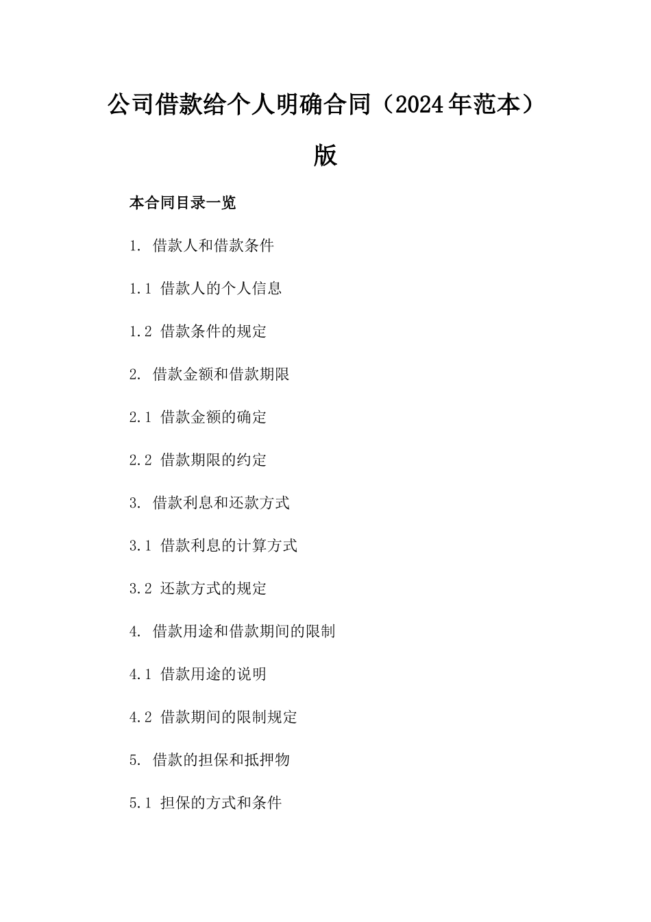 公司借款给个人明确合同（2024年范本）版_第2页