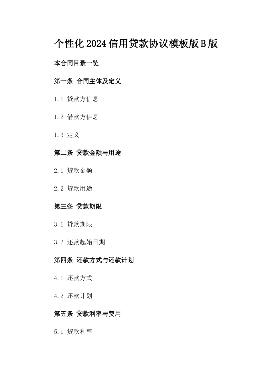 个性化2024信用贷款协议模板版B版_第2页