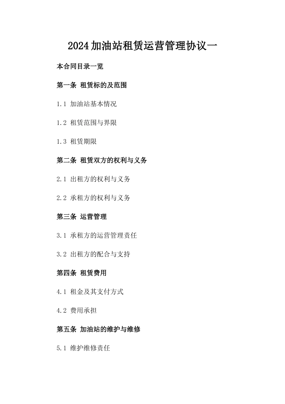 2024加油站租赁运营管理协议一_第2页