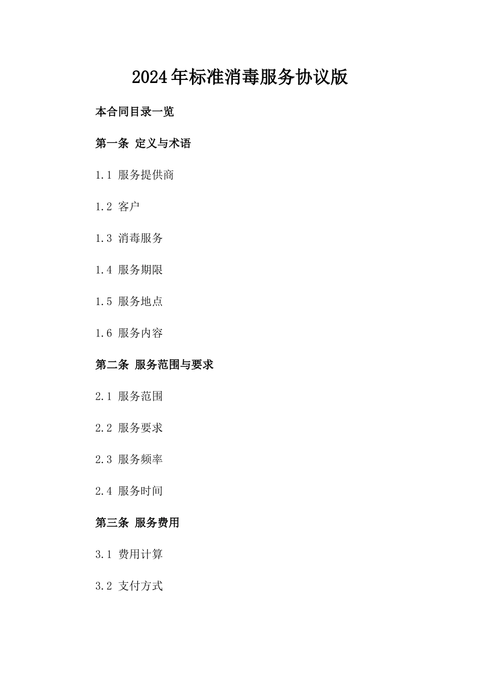 2024年标准消毒服务协议版_第2页