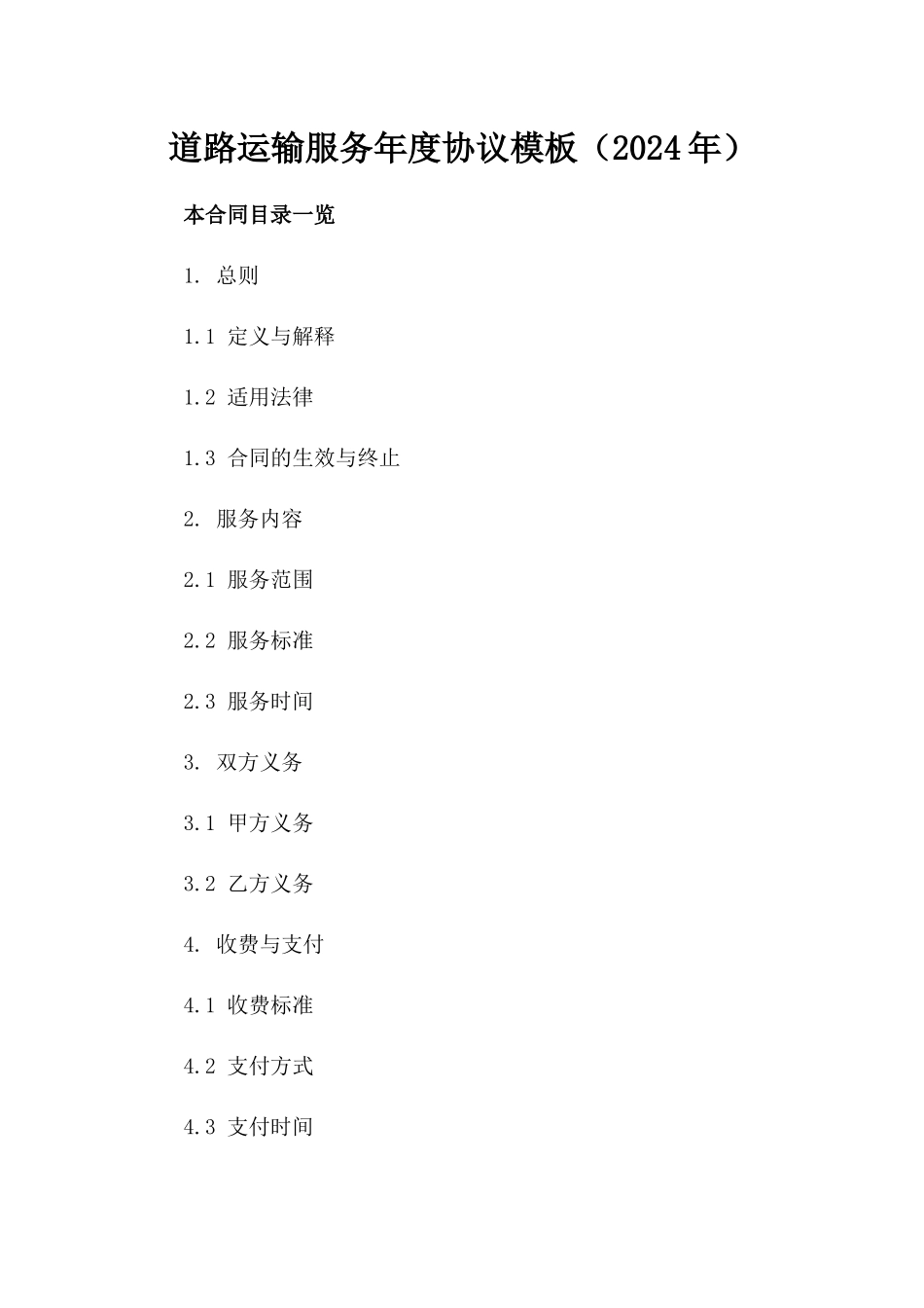 道路运输服务年度协议模板（2024年）_第2页
