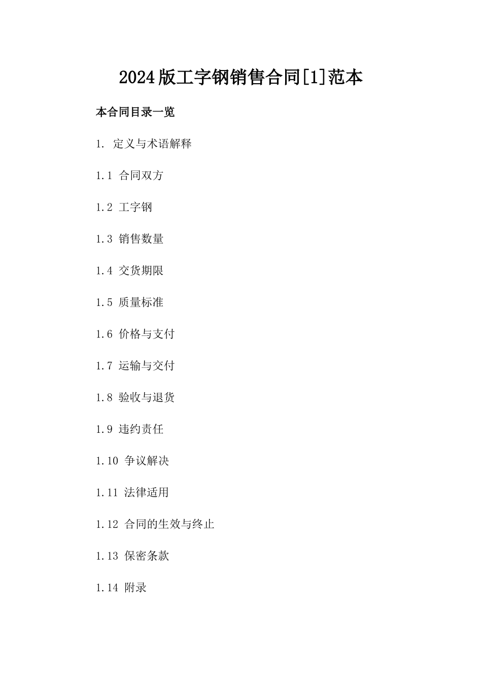 2024版工字钢销售合同[1]范本_第2页