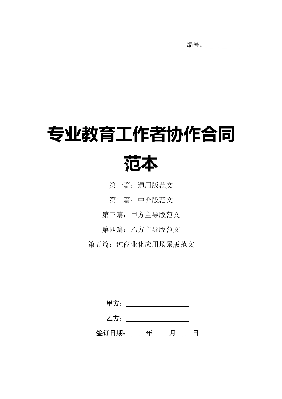专业教育工作者协作合同范本_第1页