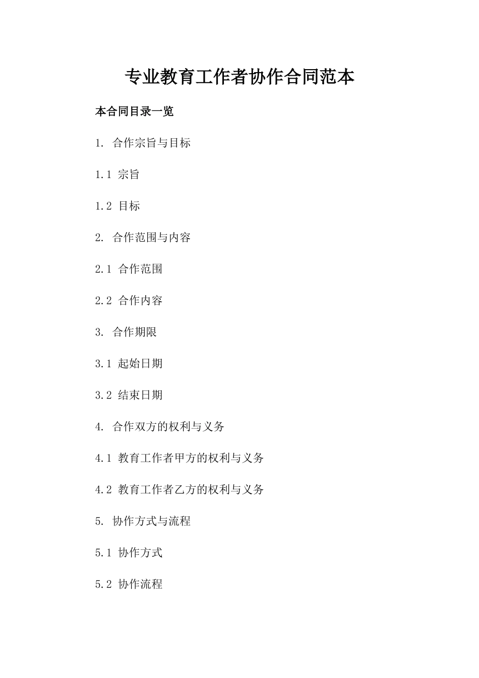 专业教育工作者协作合同范本_第2页