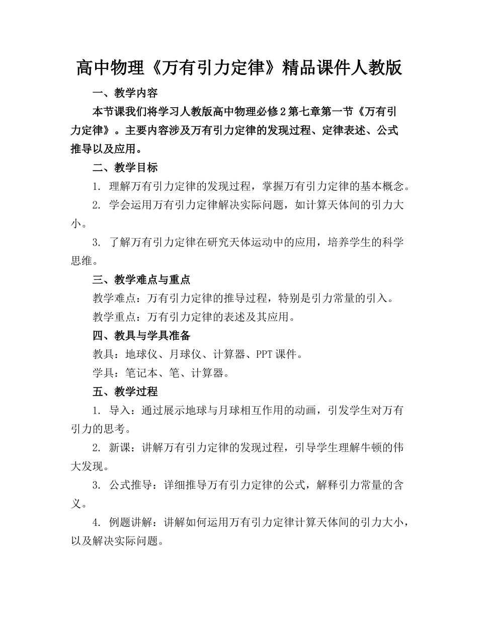 高中物理《万有引力定律》精品课件人教版_第1页