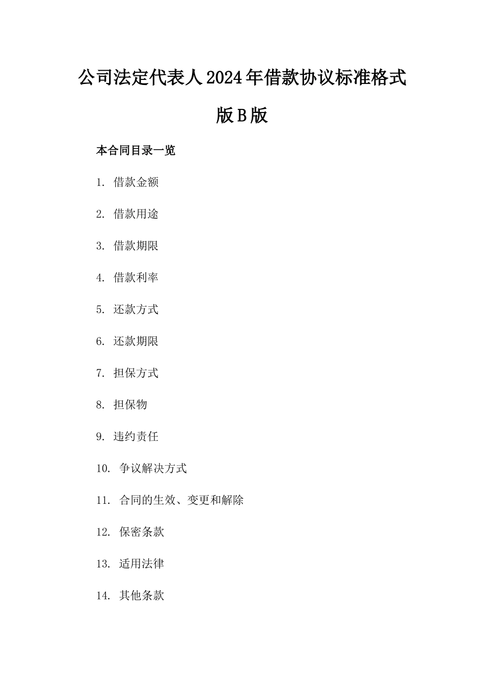 公司法定代表人2024年借款协议标准格式版B版_第2页