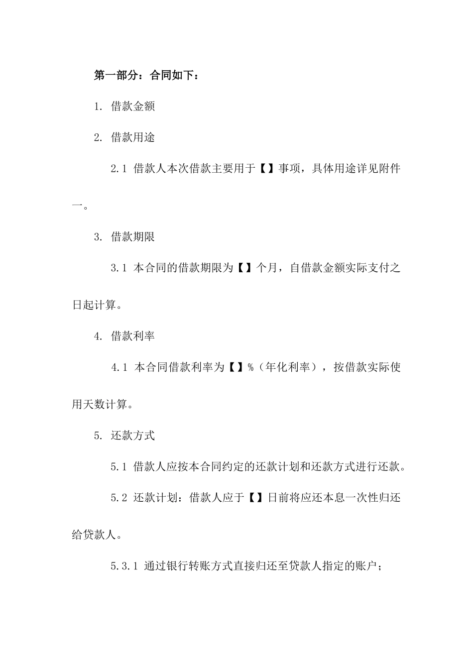 公司法定代表人2024年借款协议标准格式版B版_第3页