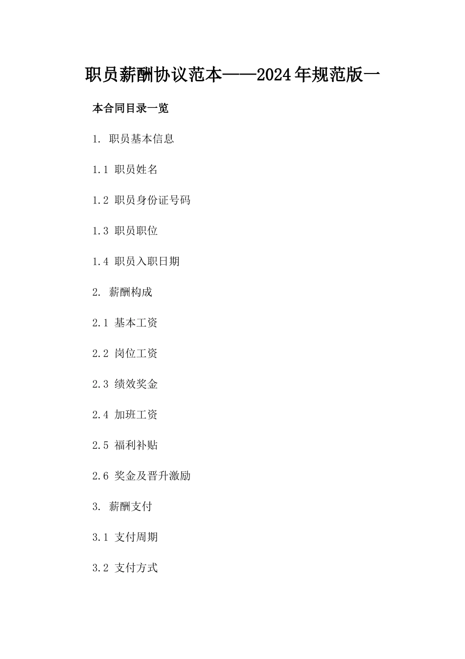 职员薪酬协议范本——2024年规范版一_第2页