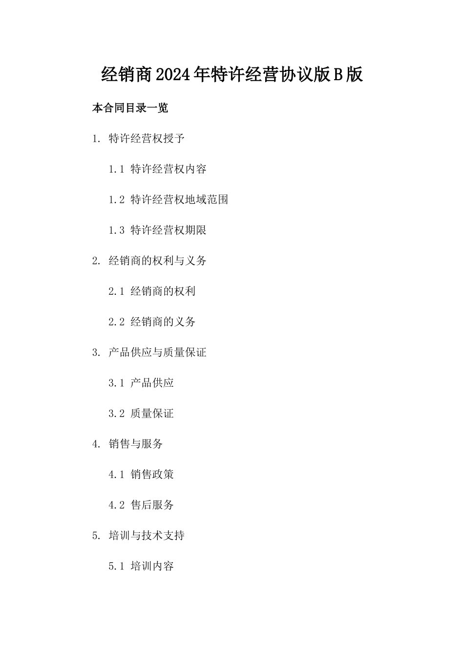 经销商2024年特许经营协议版B版_第2页