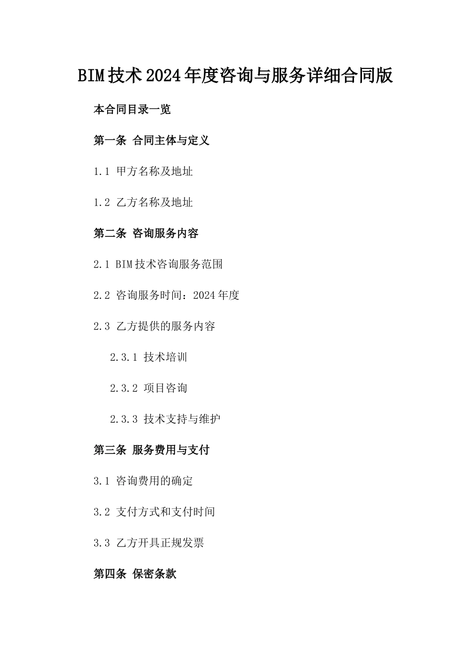 BIM技术2024年度咨询与服务详细合同版_第2页