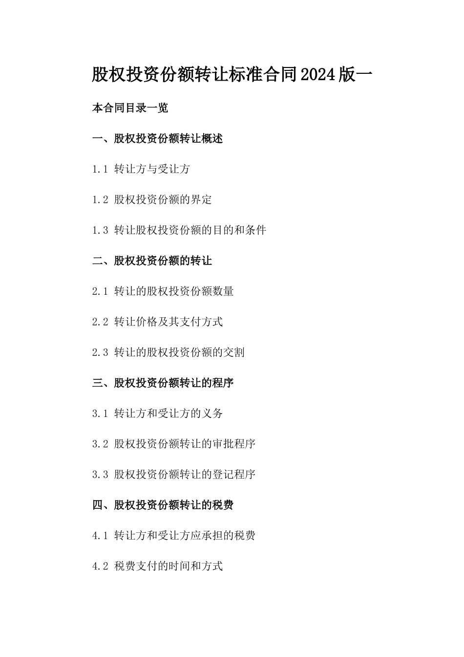 股权投资份额转让标准合同2024版一_第2页