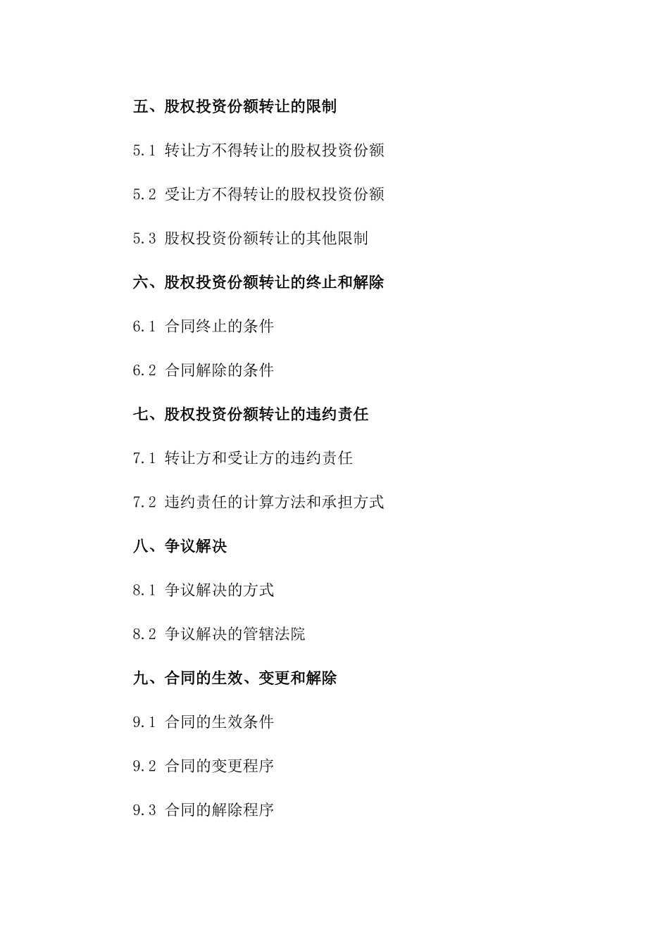 股权投资份额转让标准合同2024版一_第3页