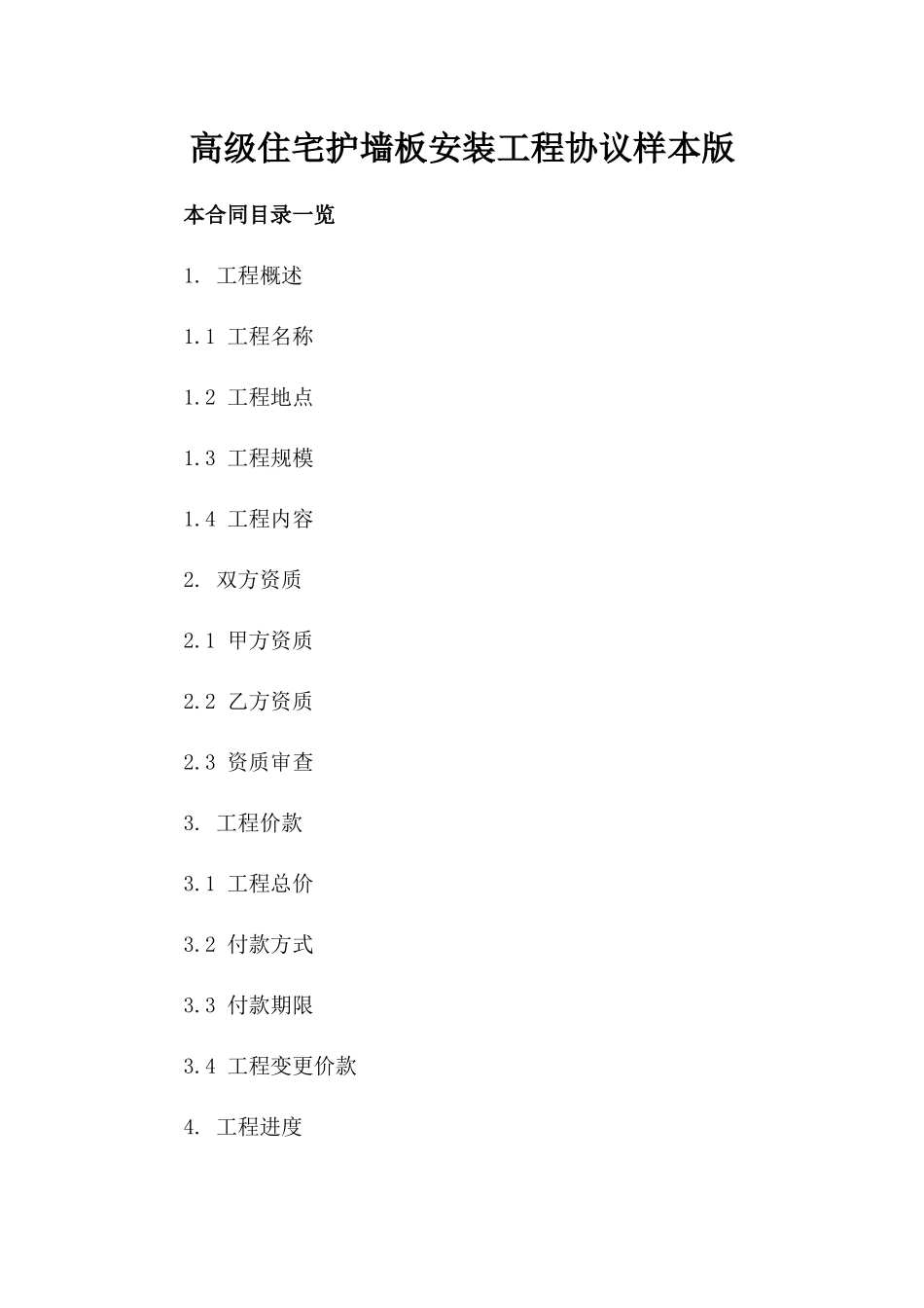 高级住宅护墙板安装工程协议样本版_第2页