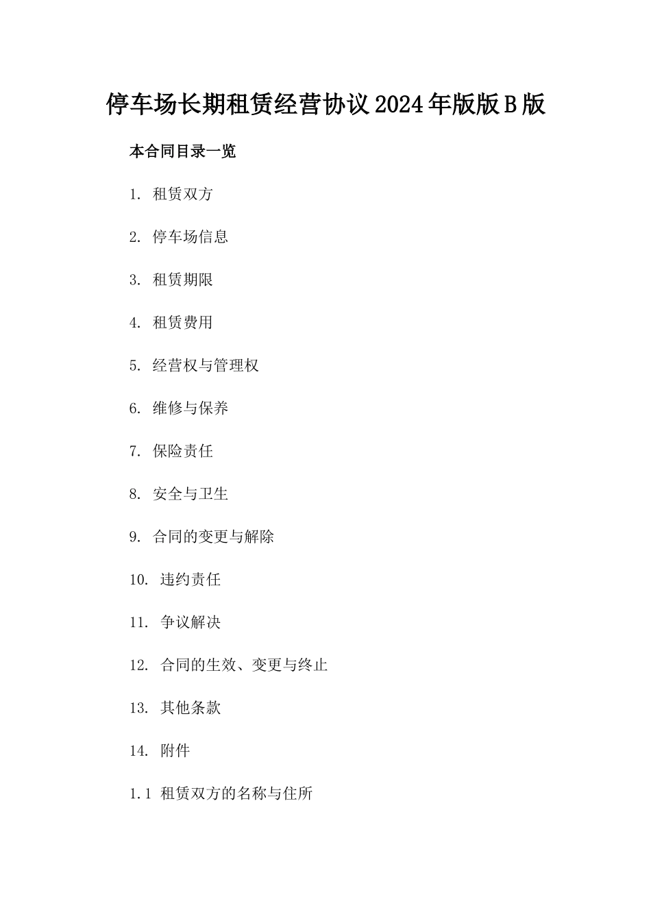 停车场长期租赁经营协议2024年版版B版_第2页