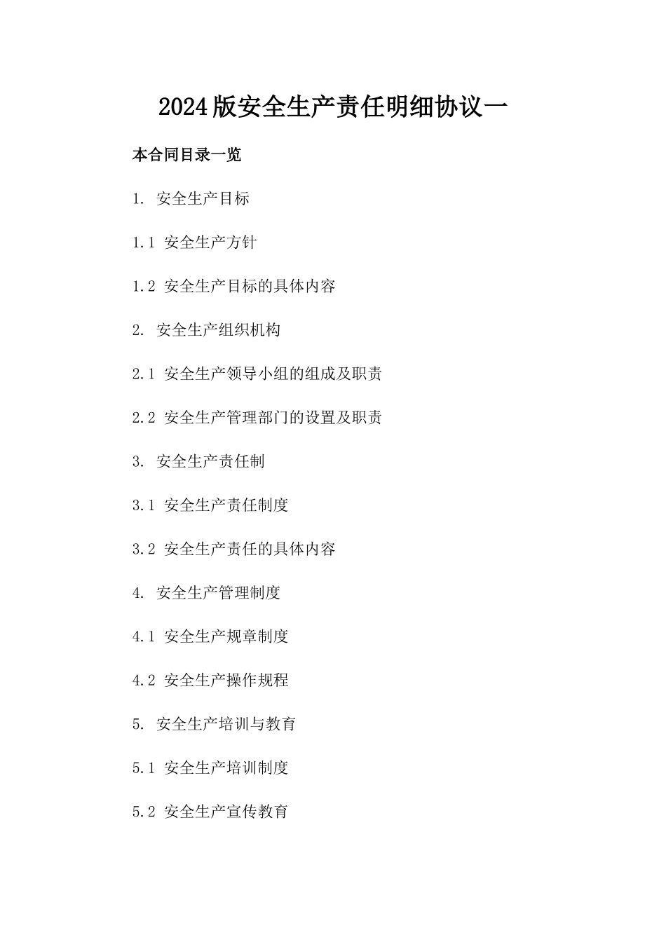 2024版安全生产责任明细协议一_第2页