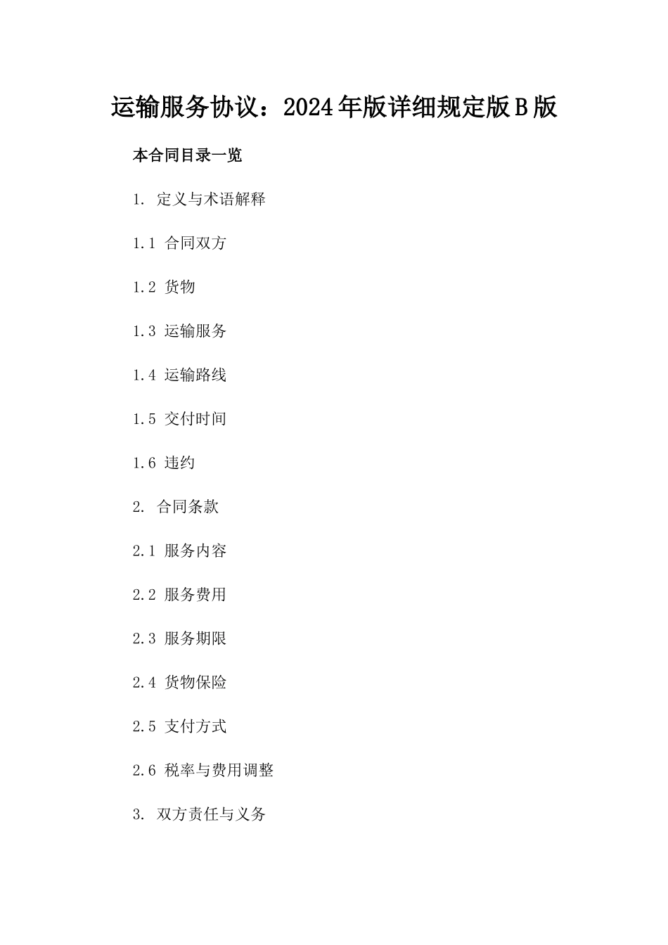 运输服务协议：2024年版详细规定版B版_第2页