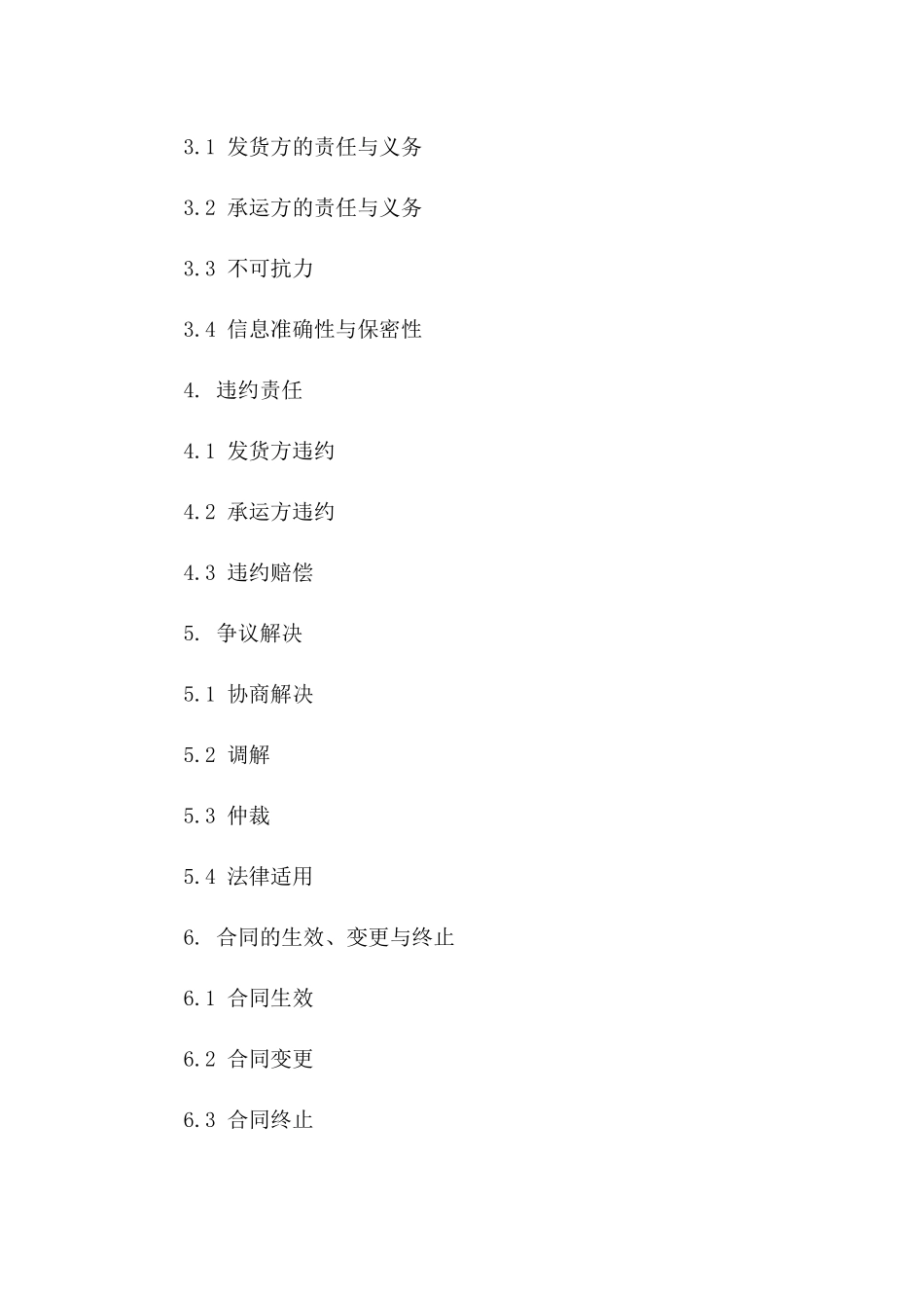 运输服务协议：2024年版详细规定版B版_第3页