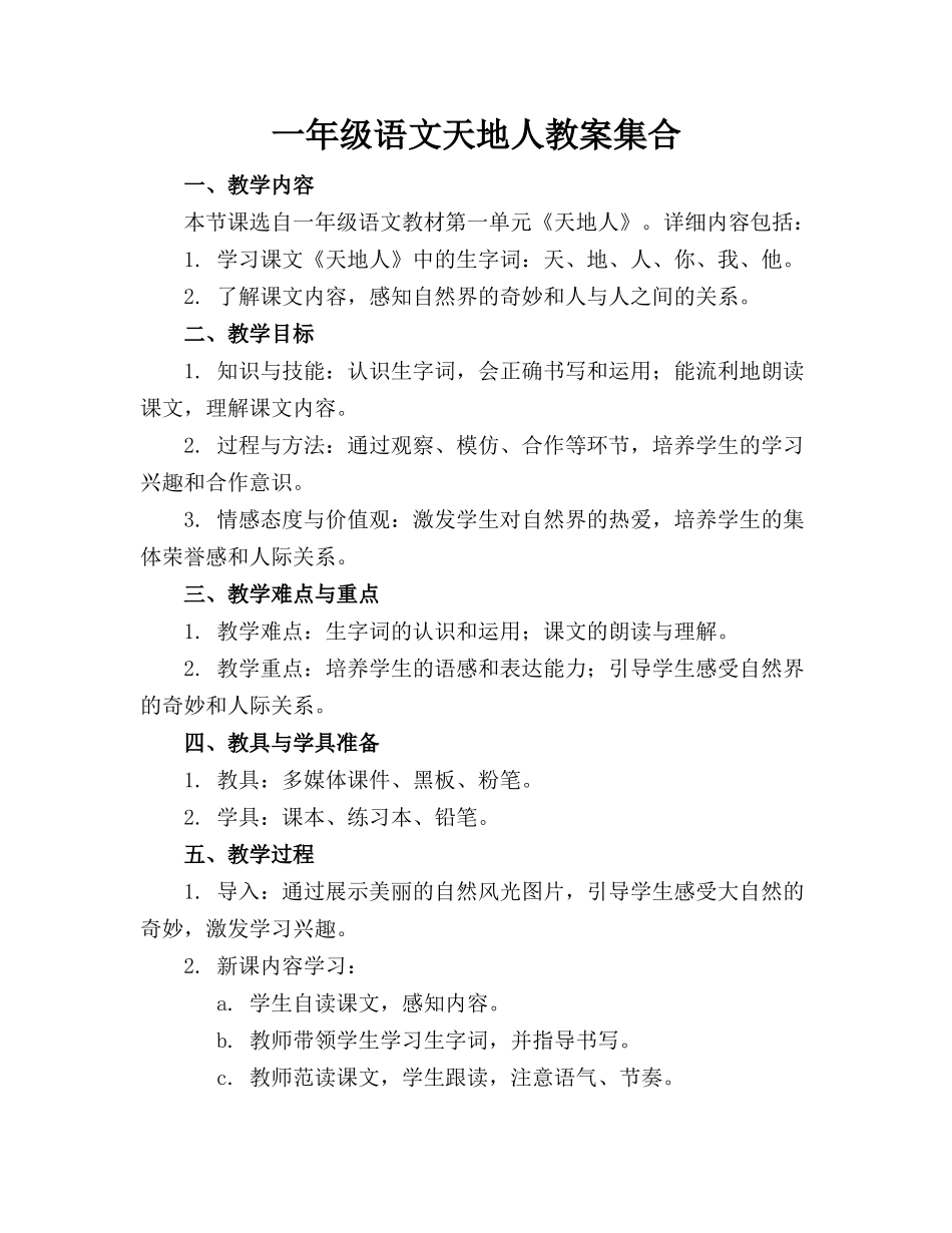 一年级语文天地人教案集合_第1页