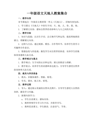 一年级语文天地人教案集合