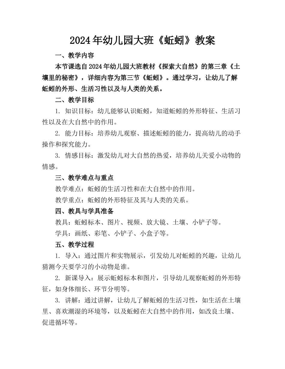 2024年幼儿园大班《蚯蚓》教案_第1页