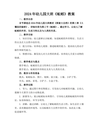 2024年幼儿园大班《蚯蚓》教案