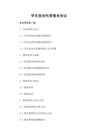 学生宿舍托管服务协议