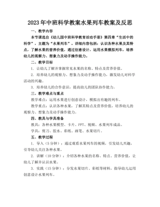 2023年中班科学教案水果列车教案及反思