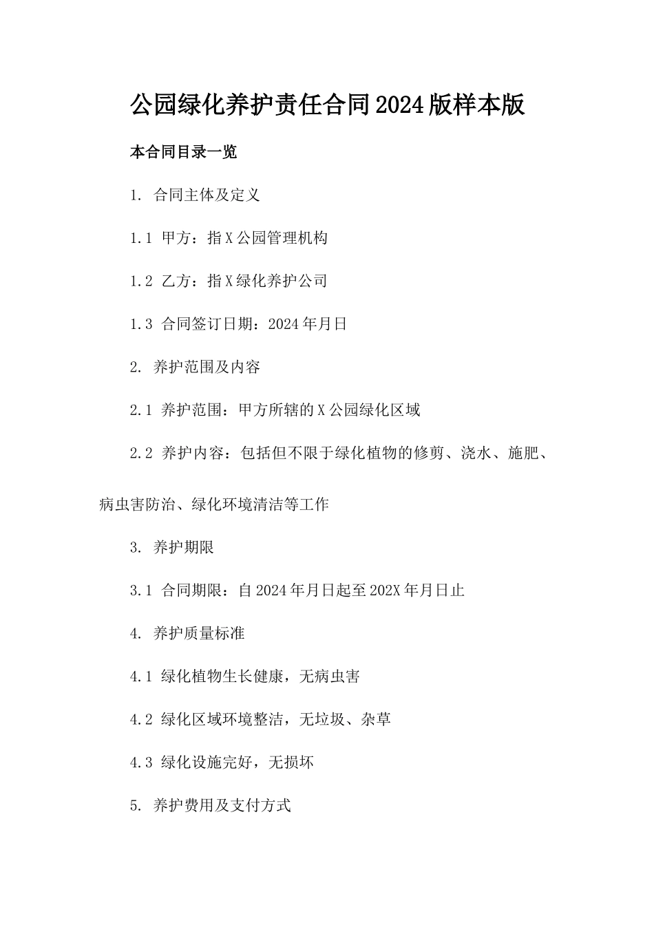 公园绿化养护责任合同2024版样本版_第2页