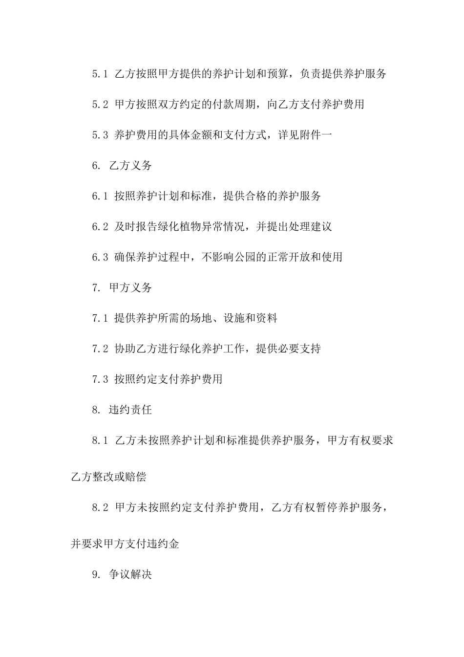 公园绿化养护责任合同2024版样本版_第3页