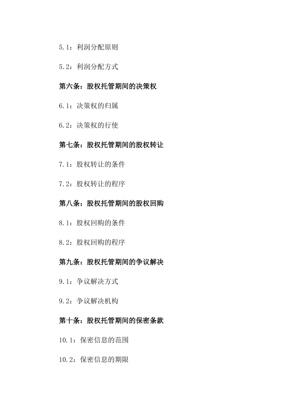 股权托管合同范本：隐名股东权益保障协议_第2页