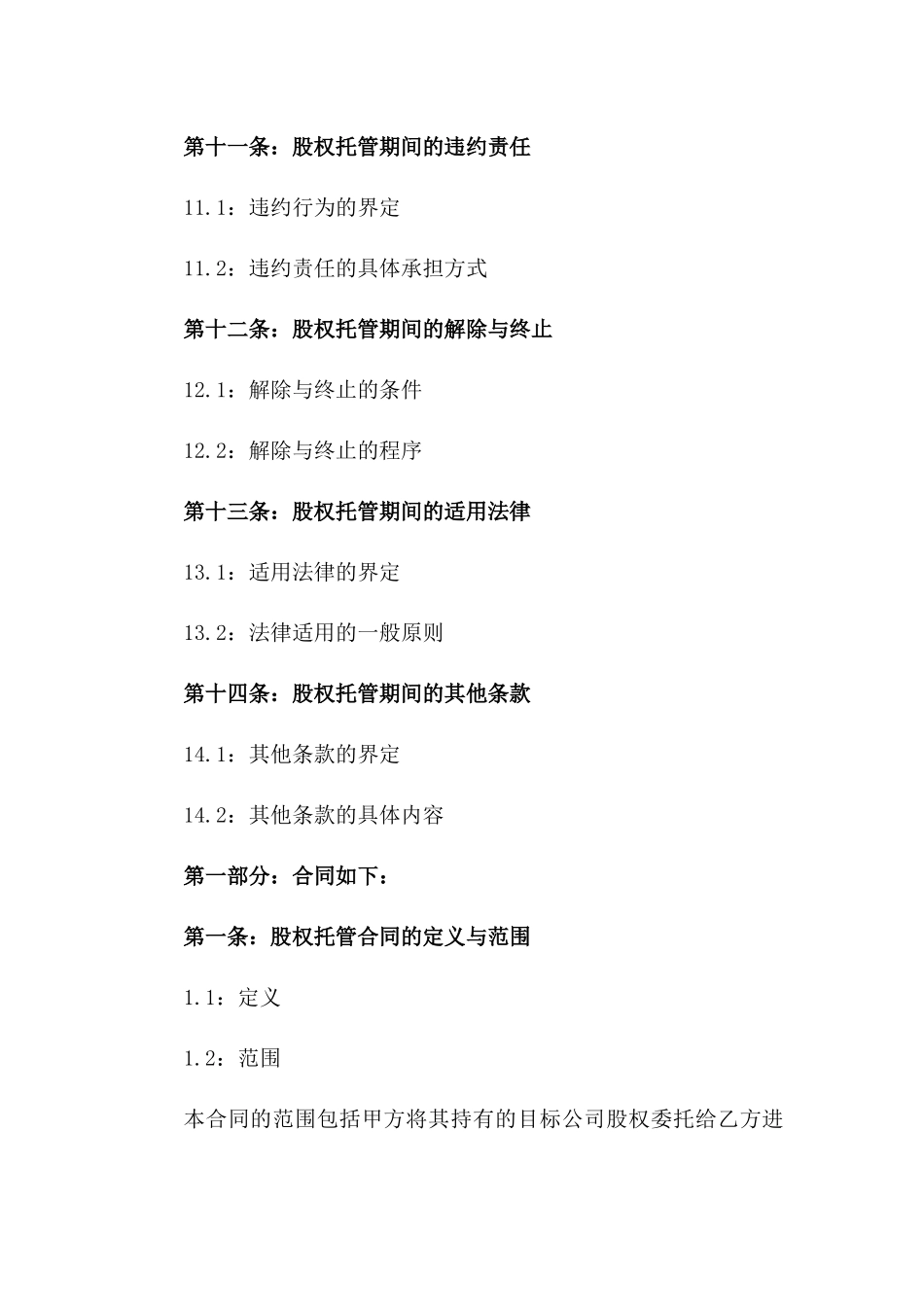 股权托管合同范本：隐名股东权益保障协议_第3页