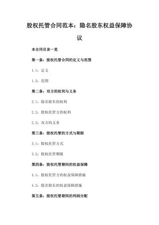 股权托管合同范本：隐名股东权益保障协议