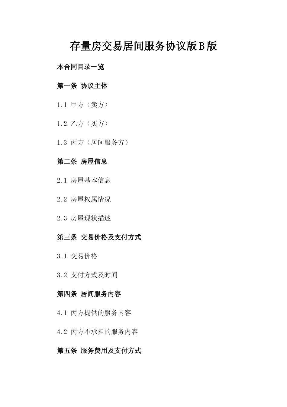 存量房交易居间服务协议版B版_第2页