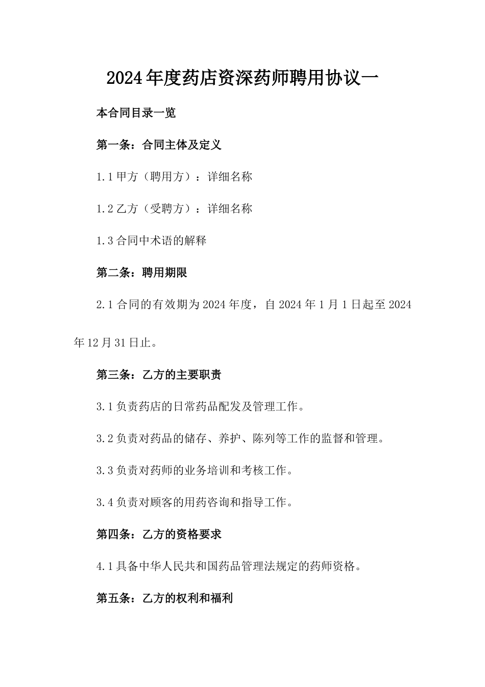 2024年度药店资深药师聘用协议一_第2页