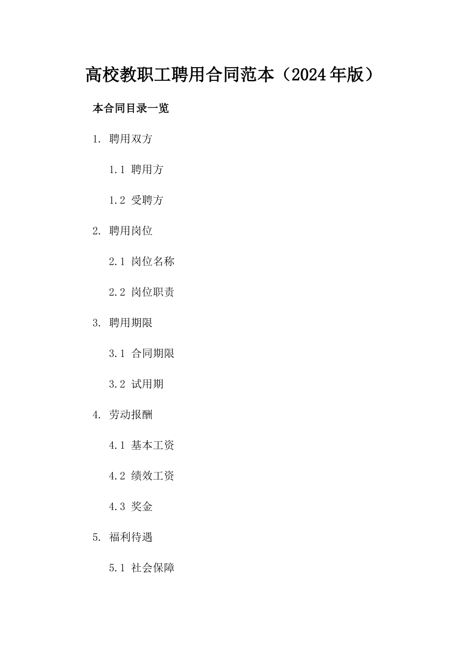 高校教职工聘用合同范本（2024年版）_第1页