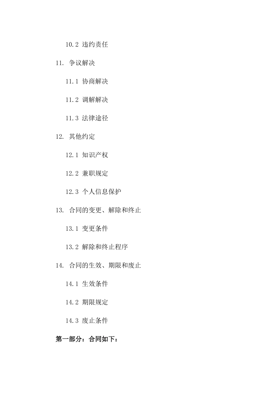 高校教职工聘用合同范本（2024年版）_第3页