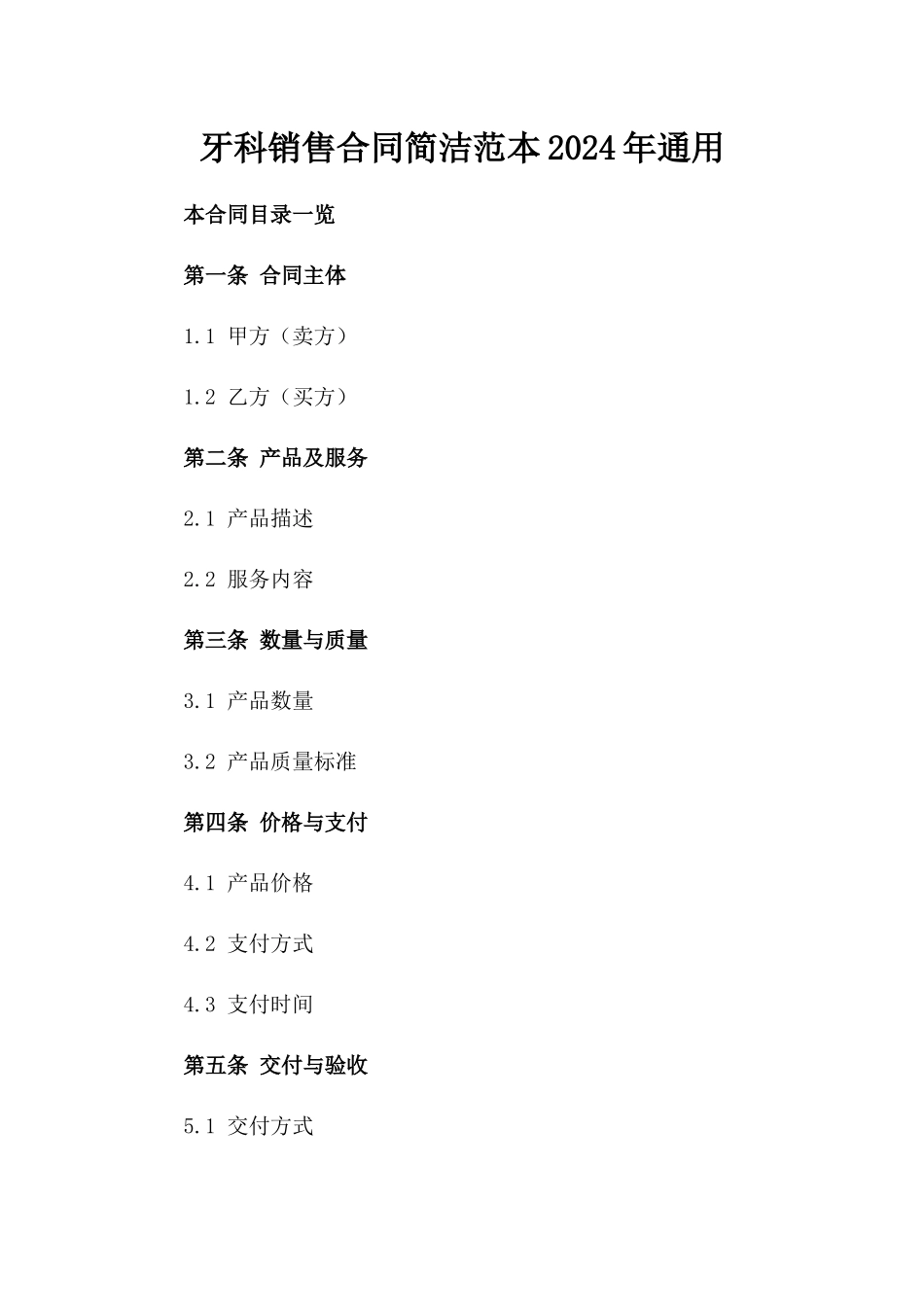 牙科销售合同简洁范本2024年通用_第2页