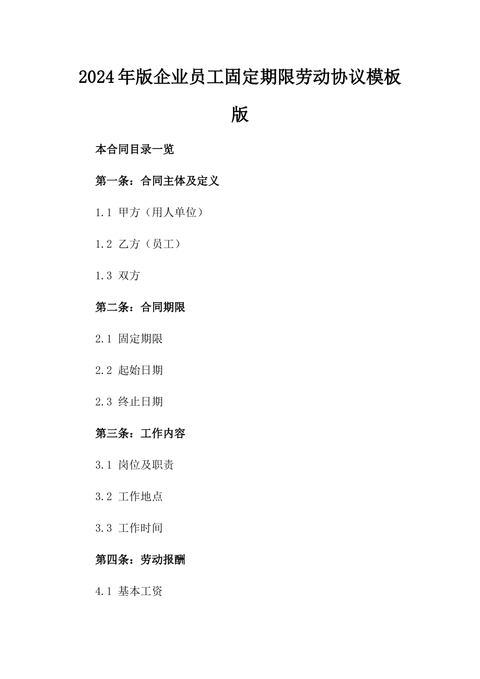 2024年版企业员工固定期限劳动协议模板版_第2页