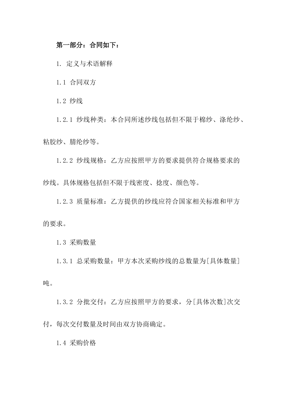 2024年标准纺织用纱线采购合同模板_第2页