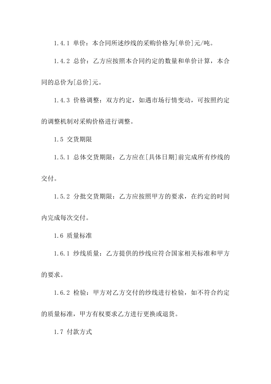 2024年标准纺织用纱线采购合同模板_第3页