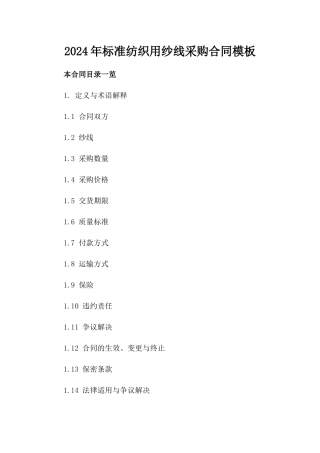 2024年标准纺织用纱线采购合同模板