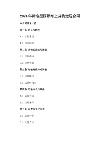 2024年标准型国际海上货物运送合同
